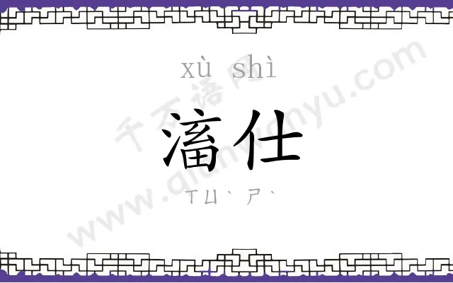 滀仕