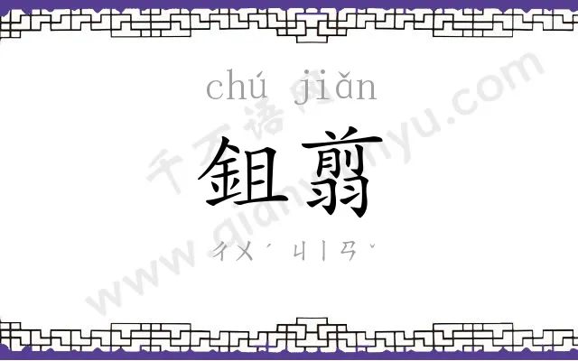 鉏翦