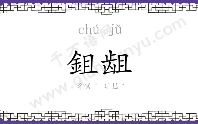 鉏龃