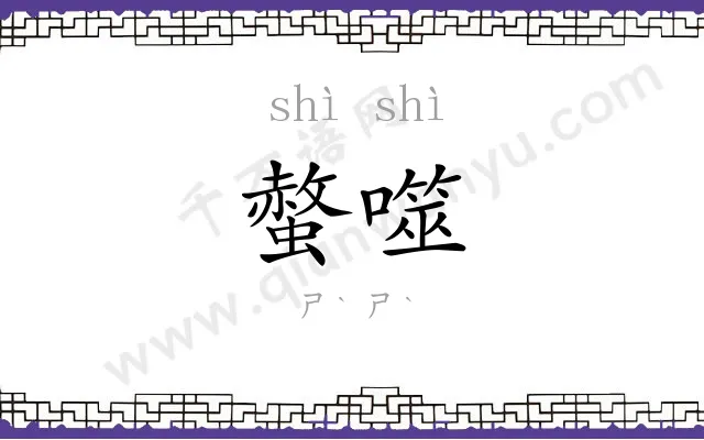 螫噬
