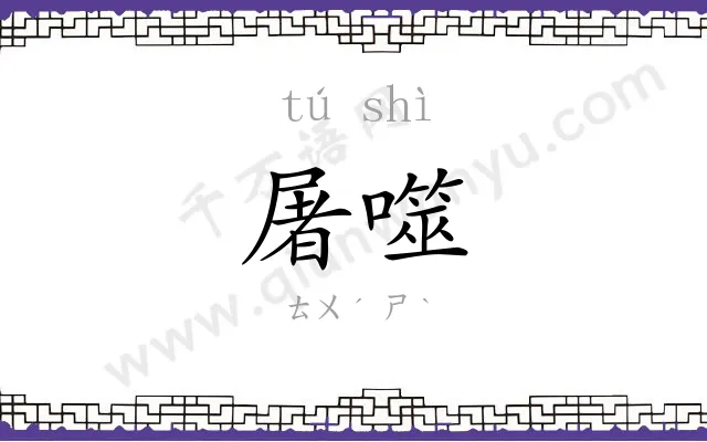 屠噬