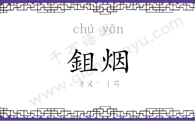 鉏烟
