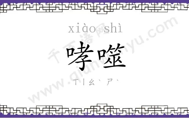 哮噬
