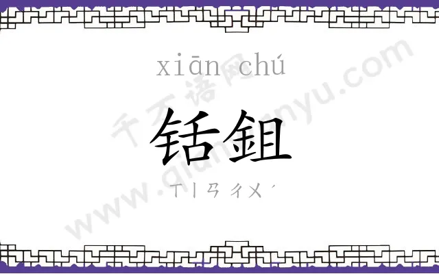 铦鉏