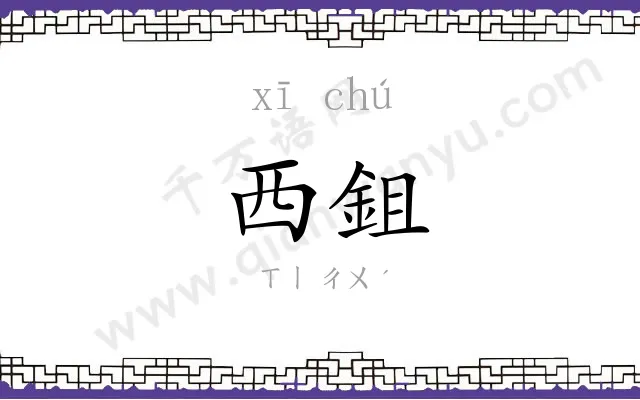 西鉏