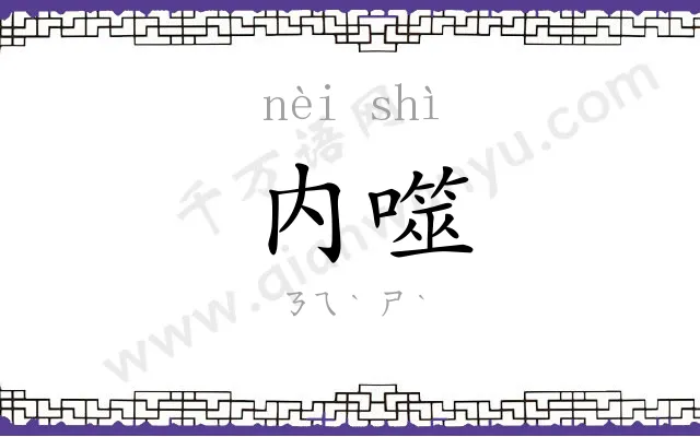 内噬