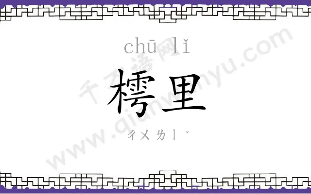 樗里