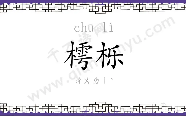 樗栎