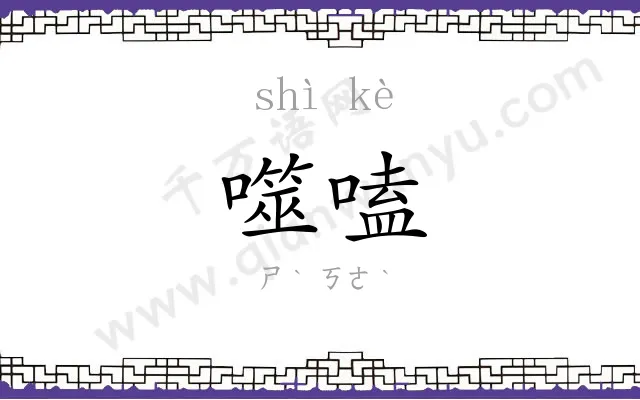 噬嗑