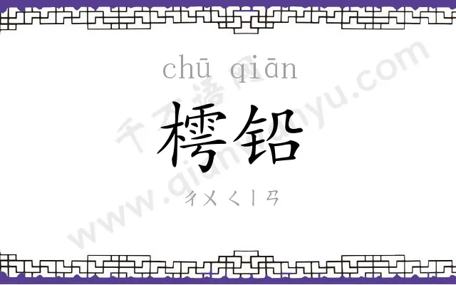 樗铅