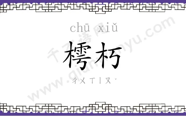 樗朽