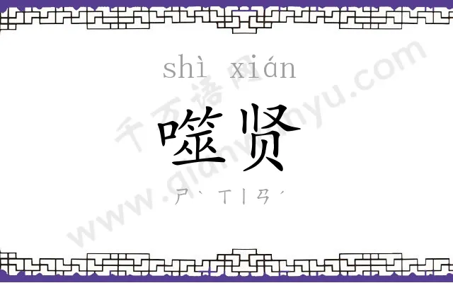 噬贤