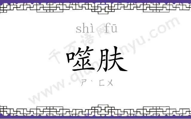 噬肤