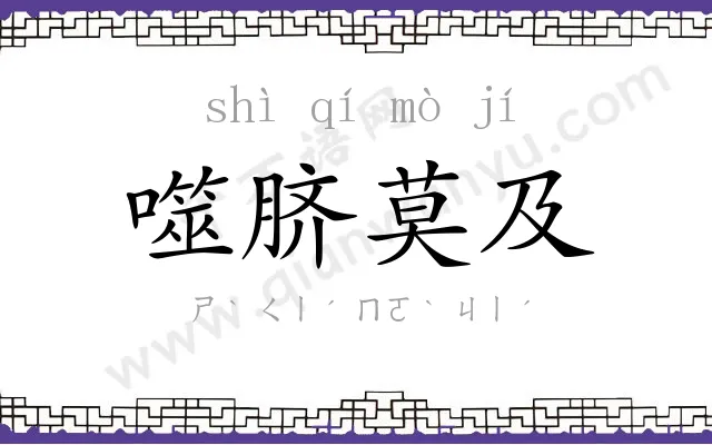 噬脐莫及