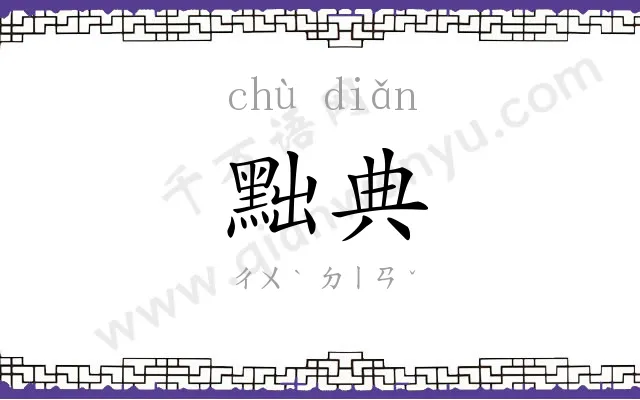 黜典