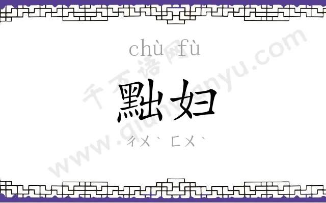 黜妇