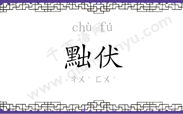 黜伏