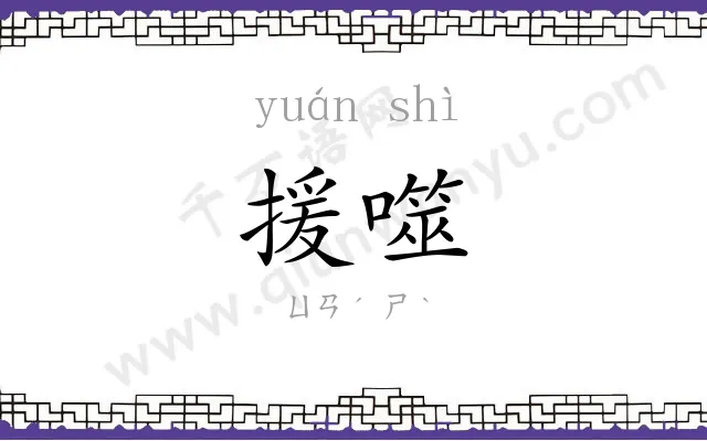 援噬