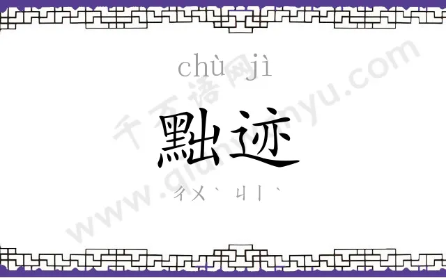 黜迹