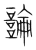 論(宋·传抄·集篆古文韵海)