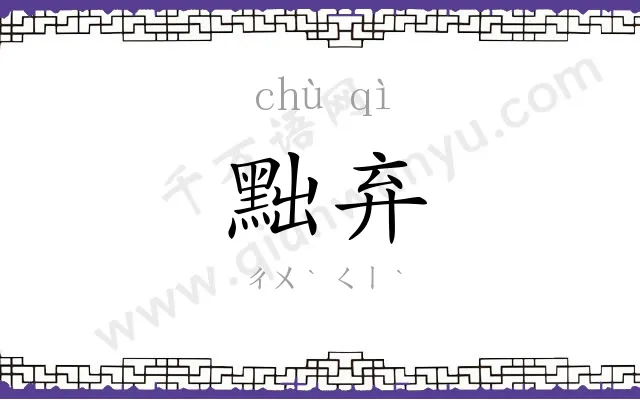 黜弃