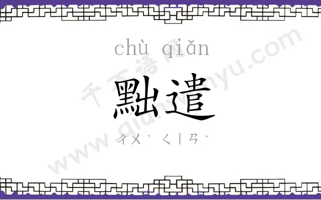 黜遣