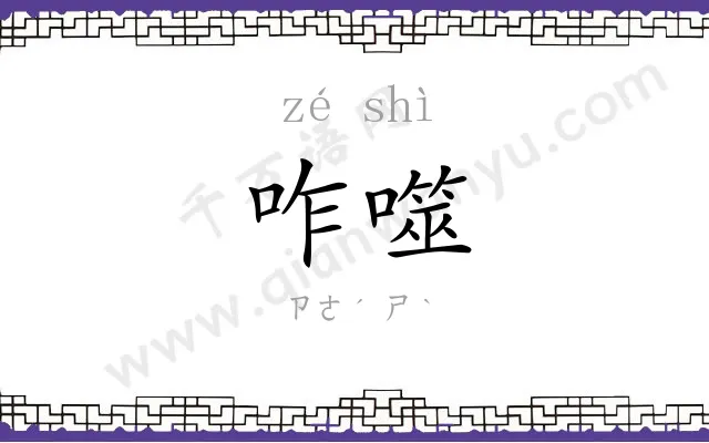 咋噬