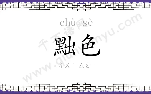 黜色