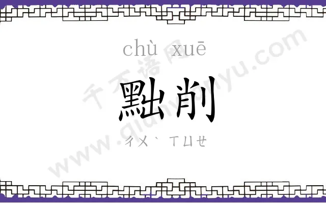 黜削