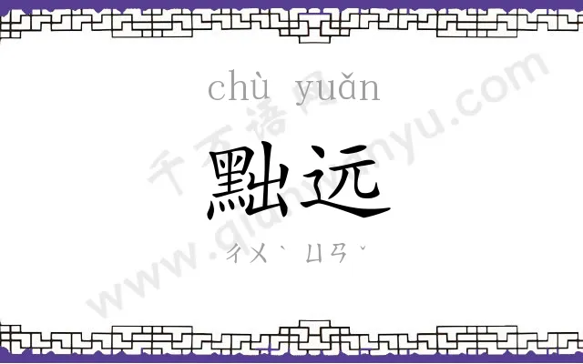 黜远