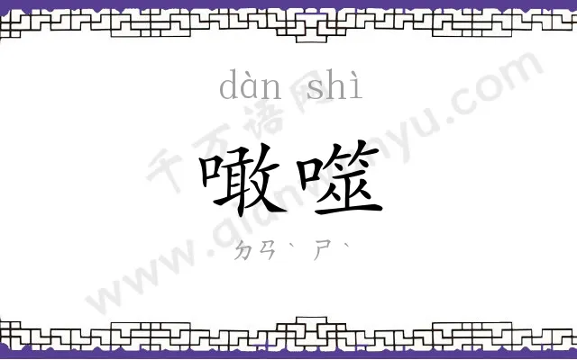 噉噬