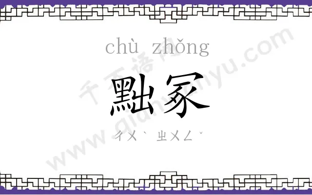 黜冢