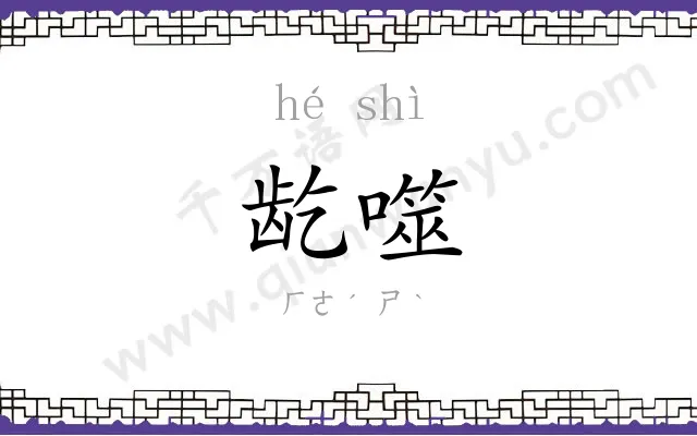 龁噬