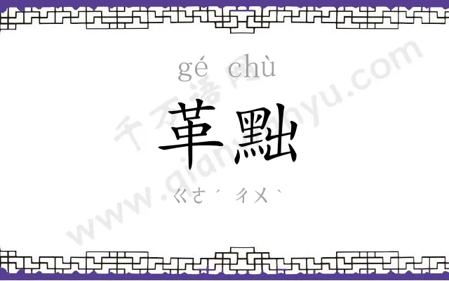 革黜