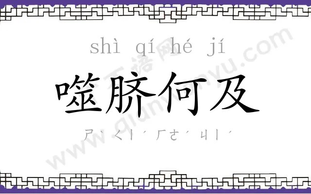 噬脐何及