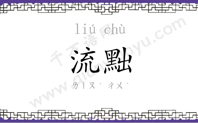 流黜