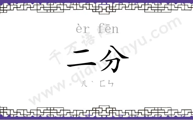 二分