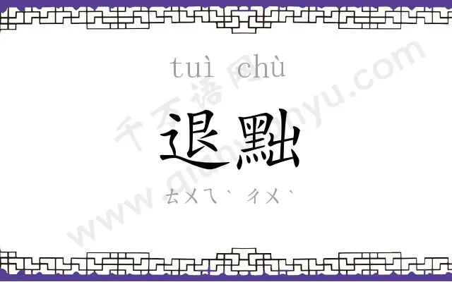 退黜