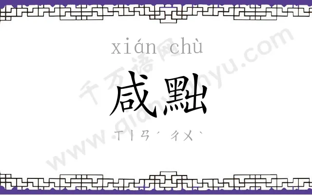 咸黜