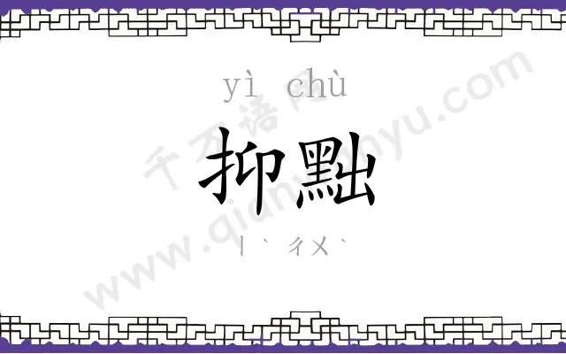 抑黜