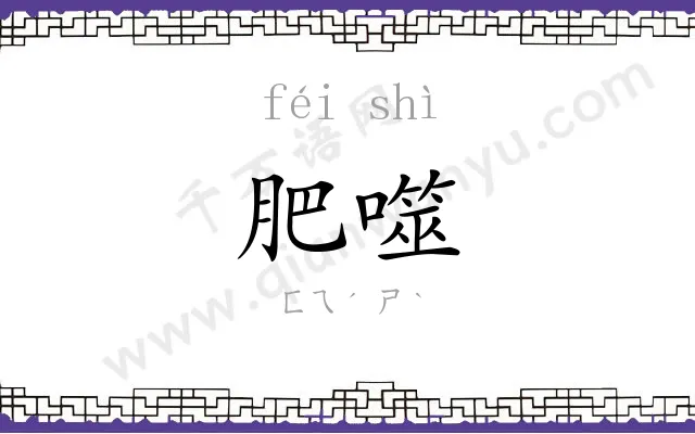肥噬