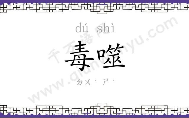 毒噬
