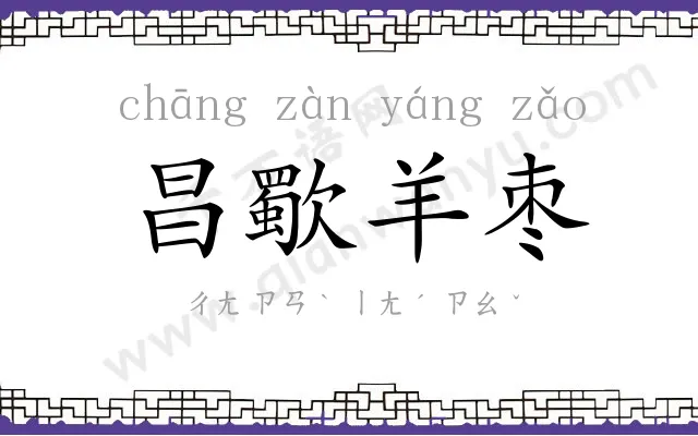 昌歜羊枣
