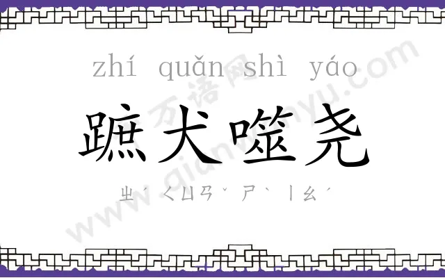 蹠犬噬尧