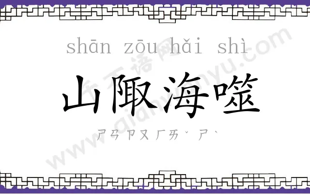 山陬海噬