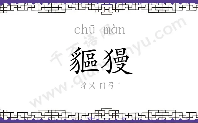 貙獌