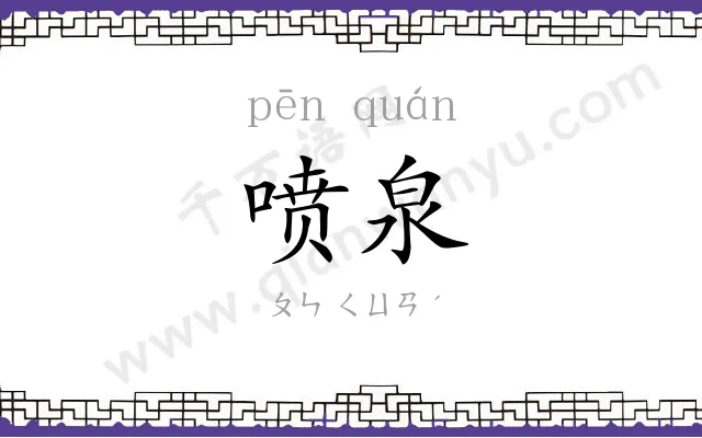 喷泉