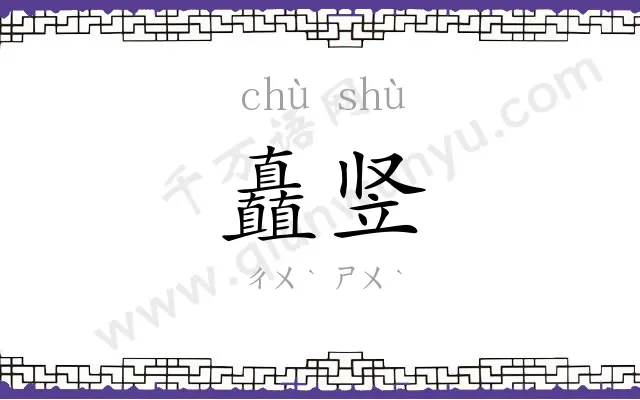 矗竖