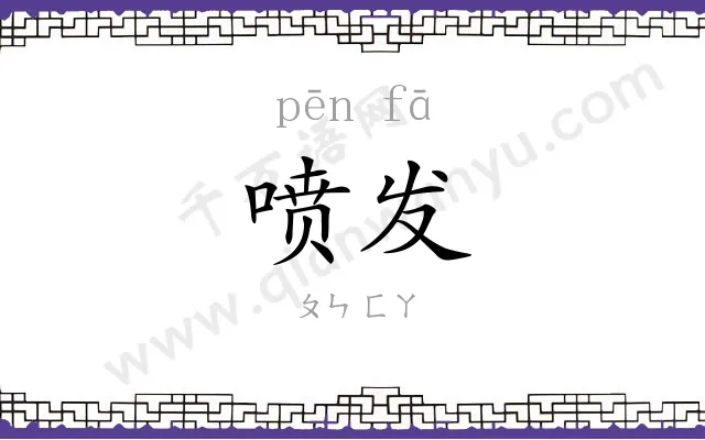 喷发