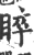 睟(宋·印刷字体·广韵)